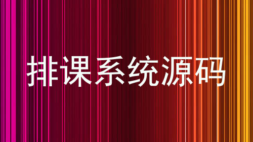 排课系统源码