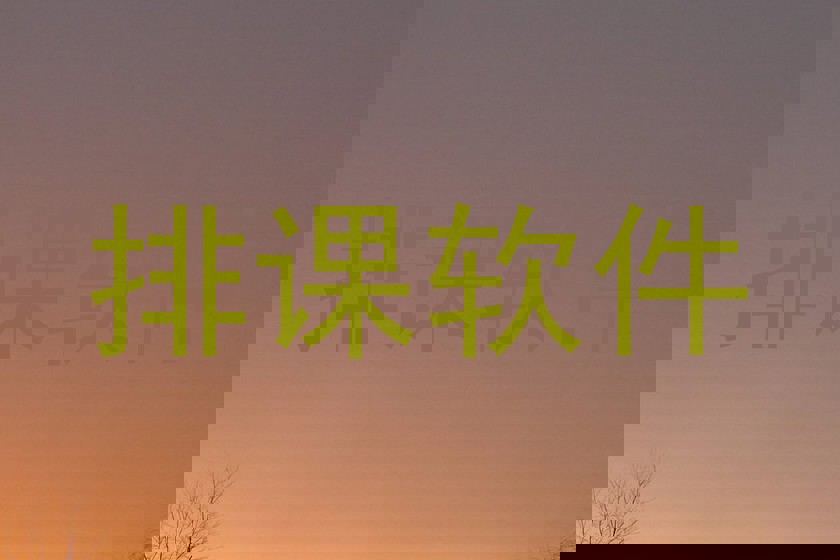 排课软件