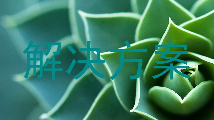 解决方案