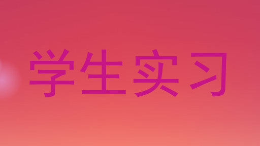 学生实习