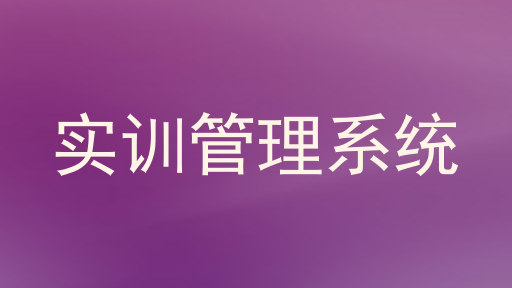 实训管理系统