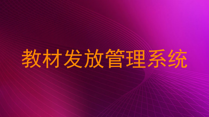 教材发放管理系统