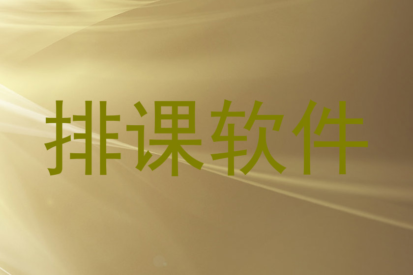 排课软件