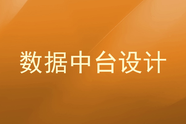 数据中台设计