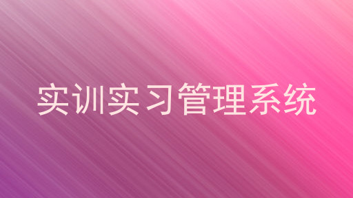 实训实习管理系统
