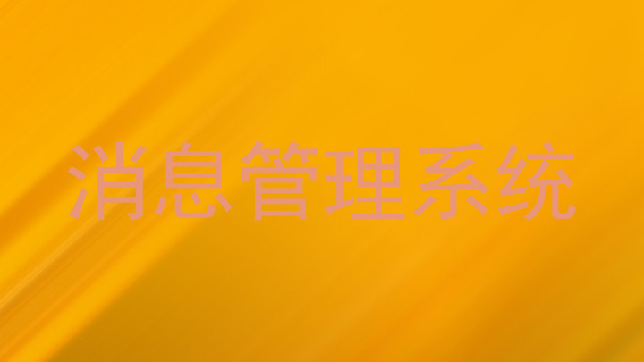 消息管理系統(tǒng)