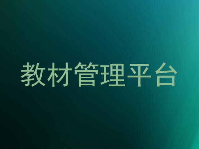 教材管理平台