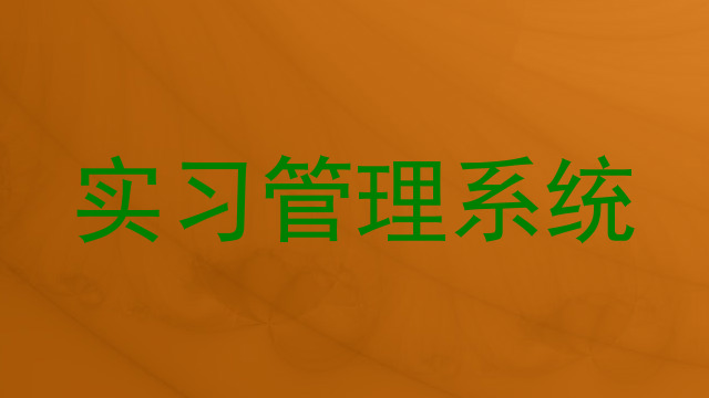 实习管理系统