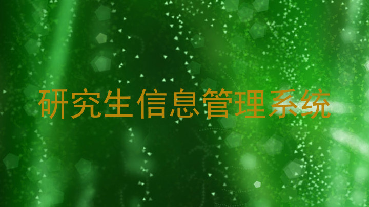 研究生信息管理系统