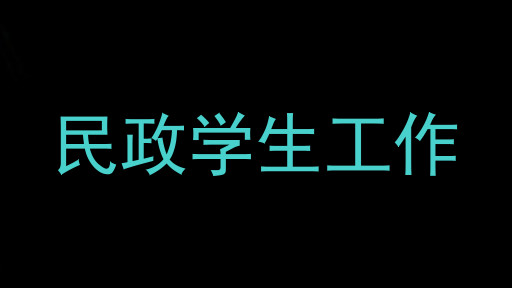 民政学生工作