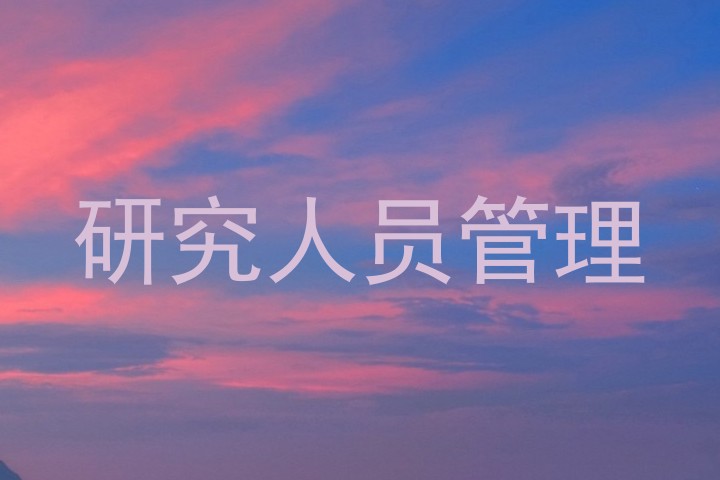 研究人员管理