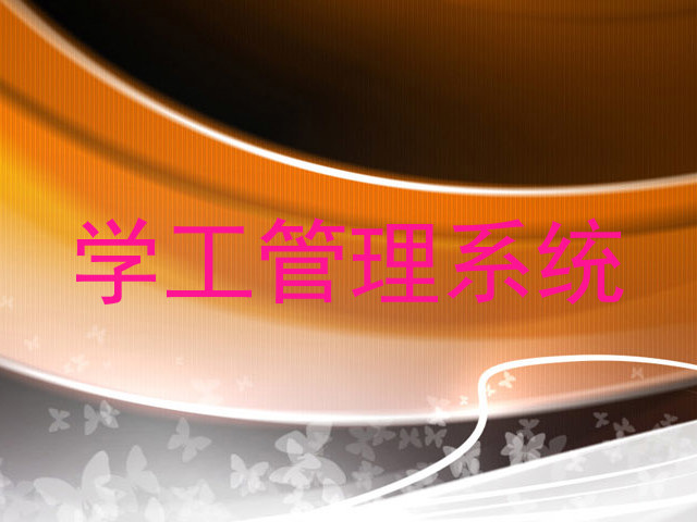 学工管理系统