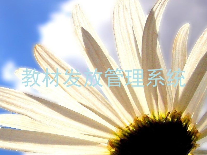 教材发放管理系统