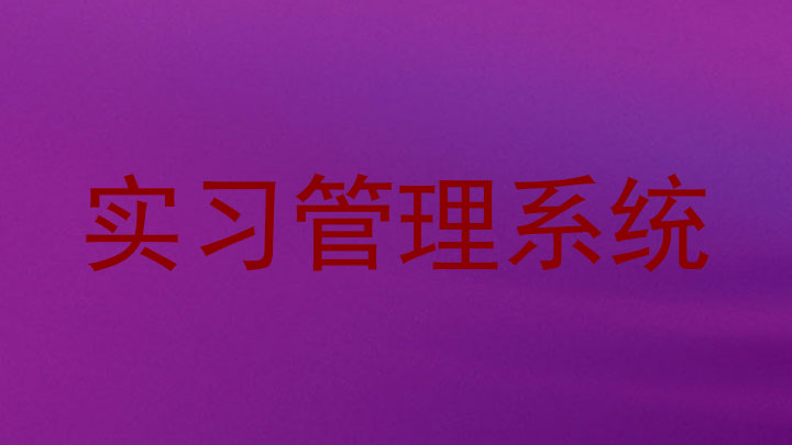 实习管理系统
