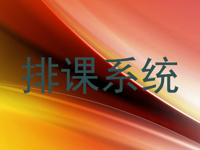 排课系统