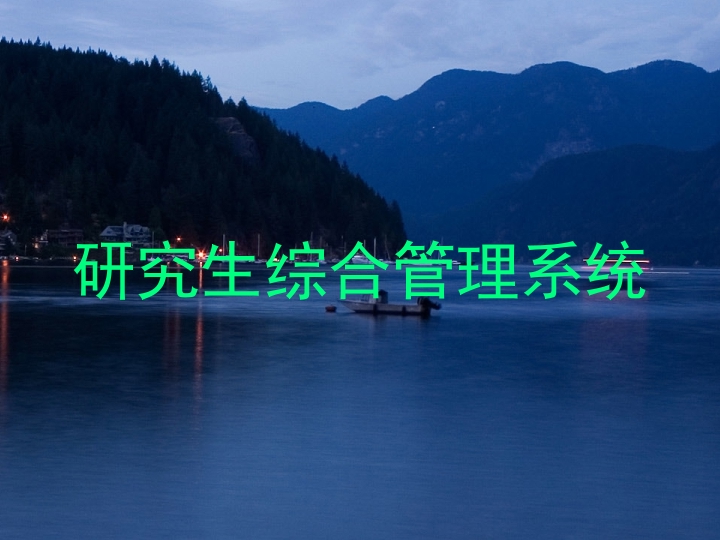 研究生综合管理系统