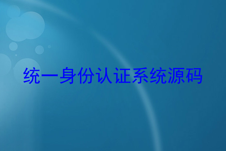 统一身份认证系统源码