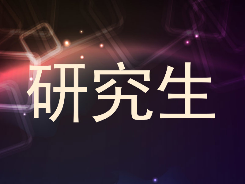 研究生