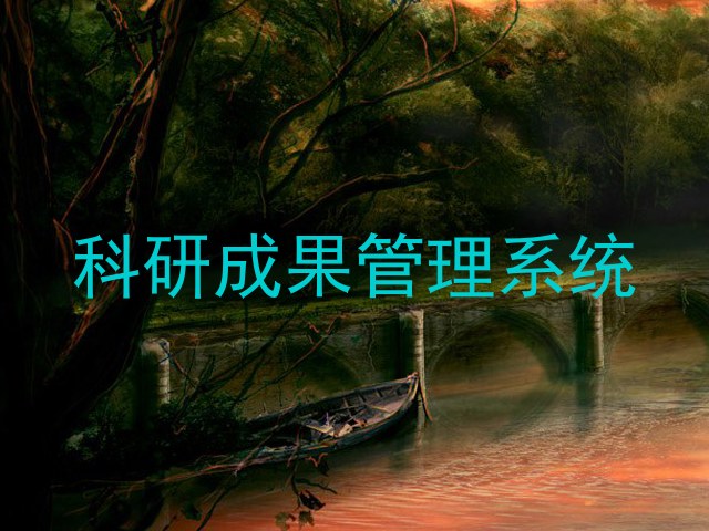 科研成果管理系统