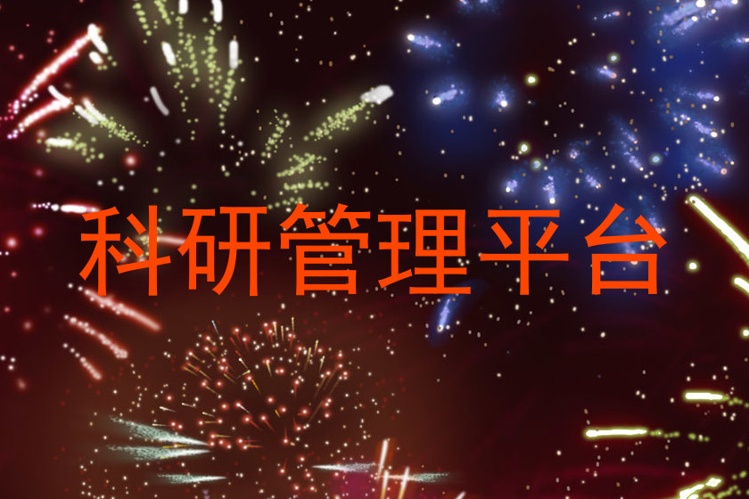 科研管理平台