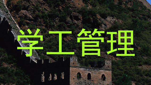 学工管理