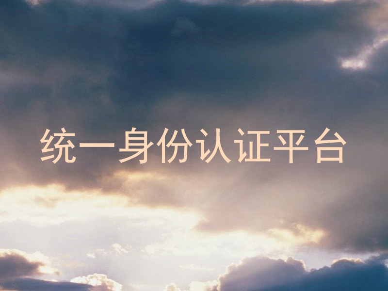 统一身份认证平台