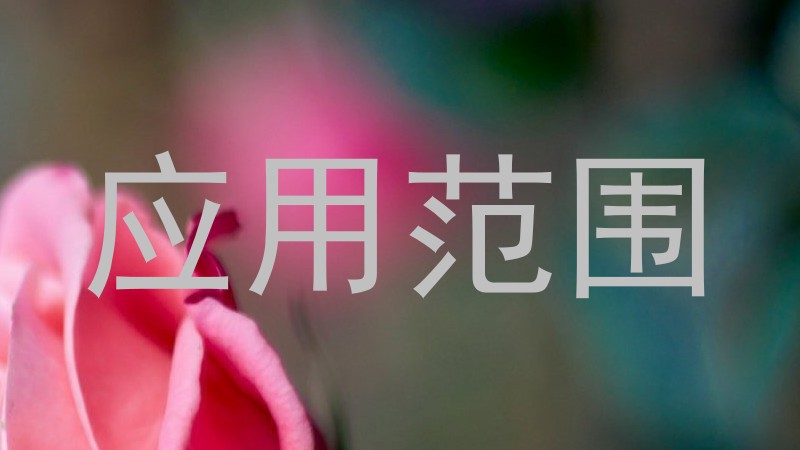 应用范围