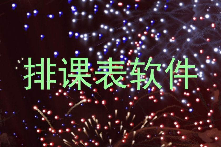 排课表软件