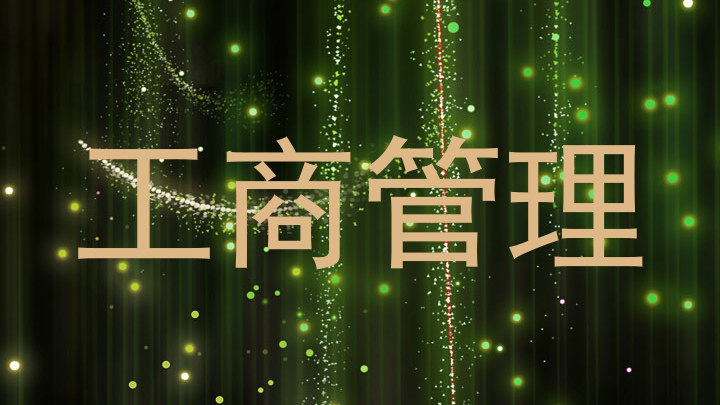 工商管理