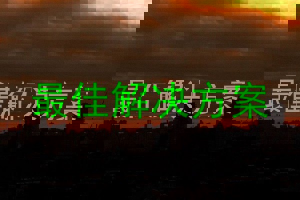 最佳解決方案