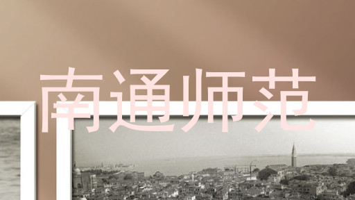 南通师范