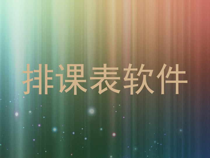 排课表软件