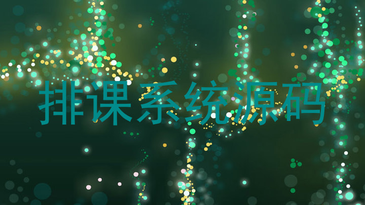 排课系统源码