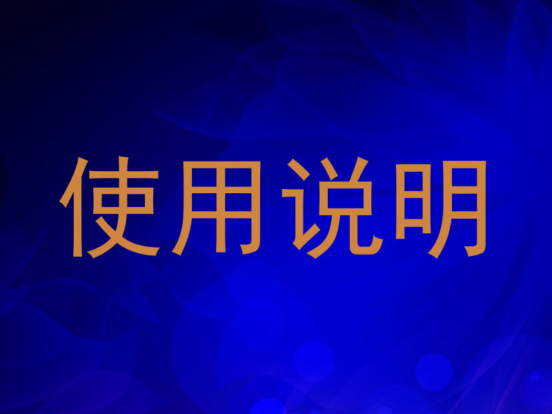 使用说明