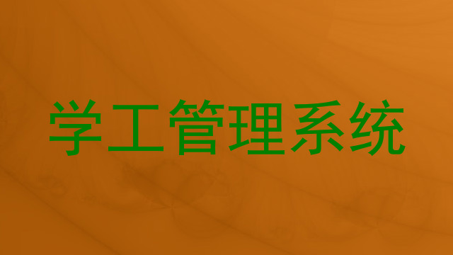学工管理系统