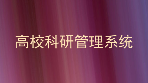 高校科研管理系统