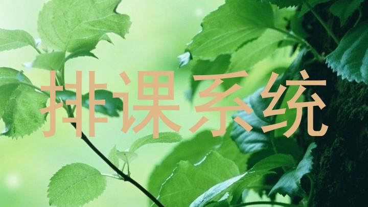 排课系统