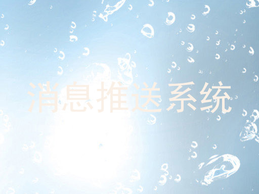 消息推送系統(tǒng)
