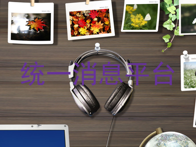 統(tǒng)一消息平臺