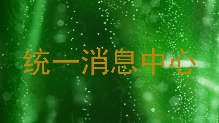統(tǒng)一消息中心