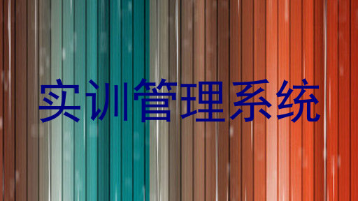 实训管理系统