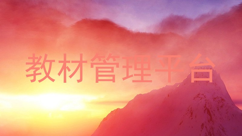 教材管理平台