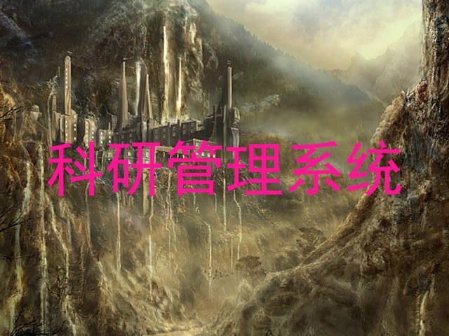 科研管理系统