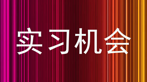 实习机会