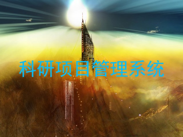 科研项目管理系统