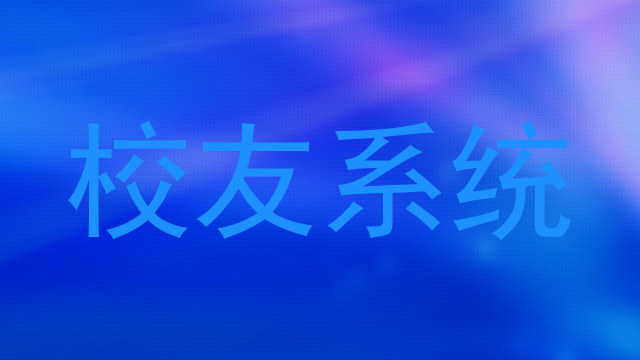 校友系统