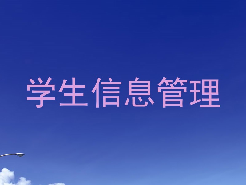 学生信息管理