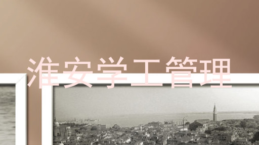 淮安学工管理