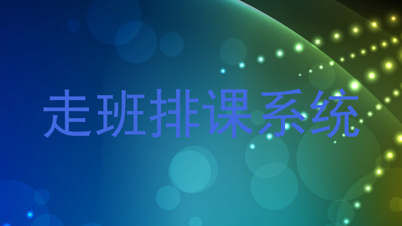 走班排课系统