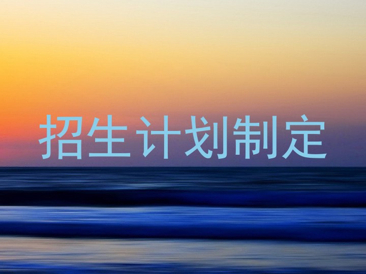 招生计划制定